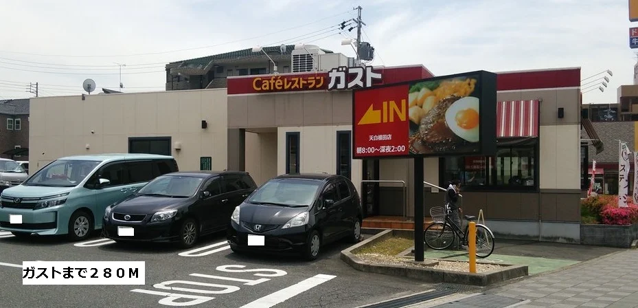 ガストまで280m