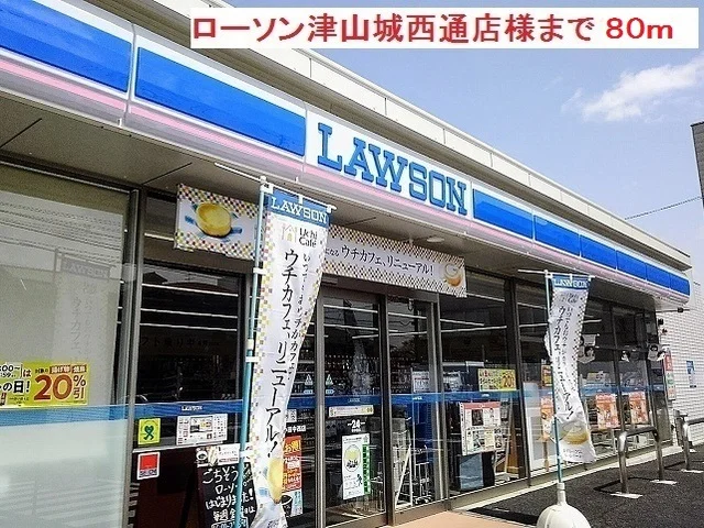 ローソン津山城西通店様まで80m