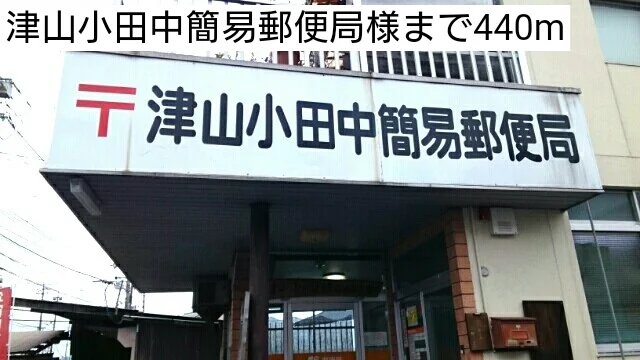 津山小田中簡易郵便局様まで440m