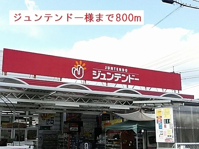 ジュンテンドー上河原店様まで800m