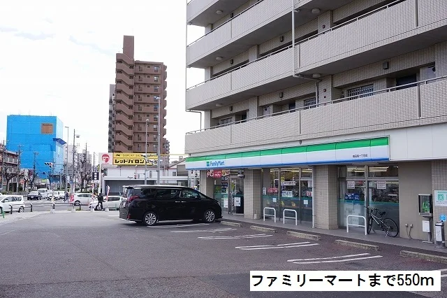 ファミリーマートまで550m