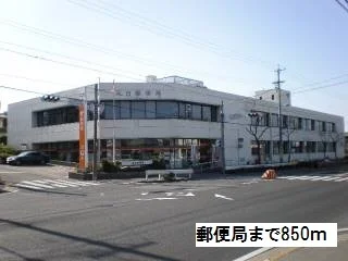 郵便局まで850m