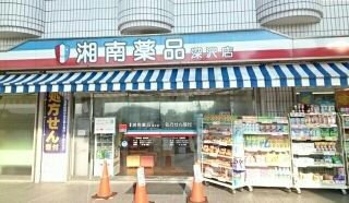 湘南薬品　深沢薬局まで918m