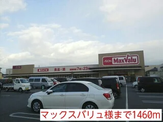 マックスバリュ様まで1460m