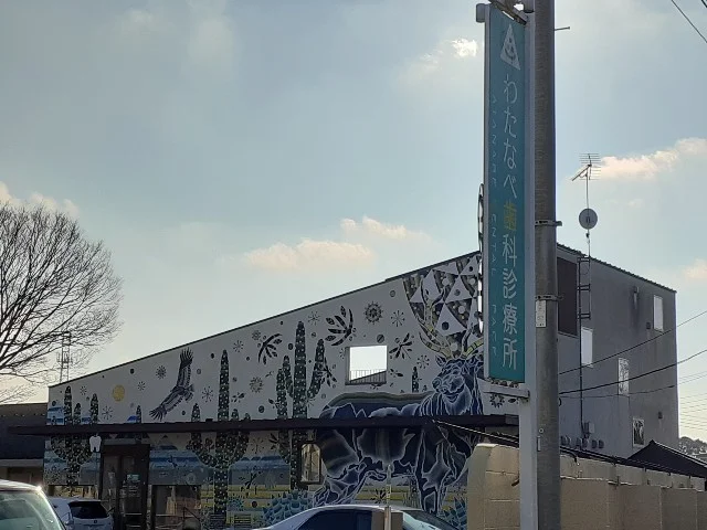 わたなべ歯科診療所まで1100m