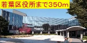 千葉市若葉区役所まで350m