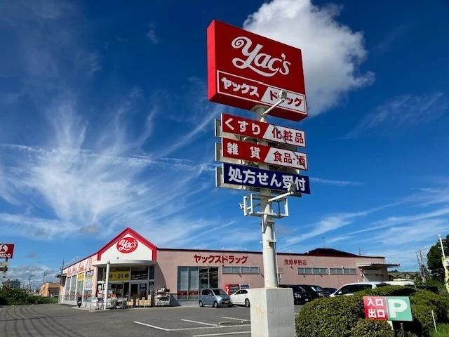 ヤックスドラッグ茂原早野店まで80m