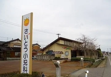 さいとう小児科まで160m