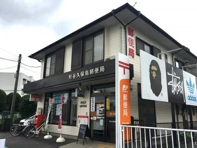 熊谷久保島郵便局まで450m