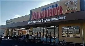 やましろや本庄店まで700m