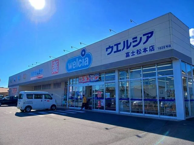 ウエルシア　富士松本店まで750m