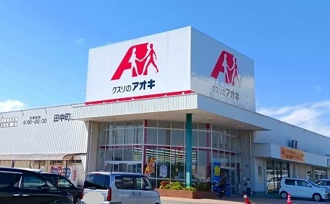 クスリのアオキ　田中町店まで1100m
