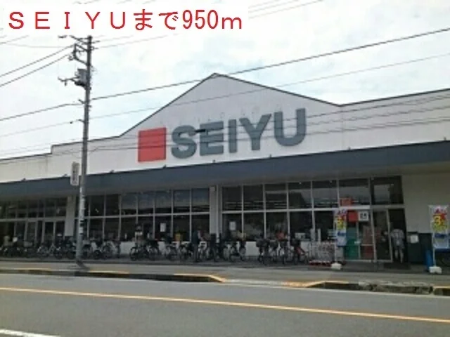 西友まで950m