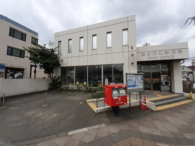 足立江北郵便局まで559m