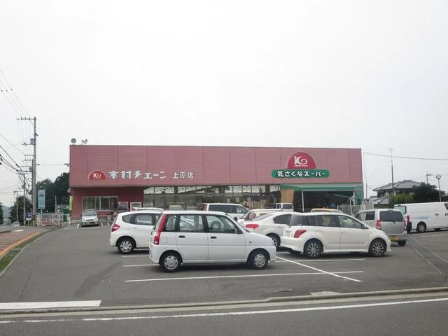 木村チェーン上原店様まで650m