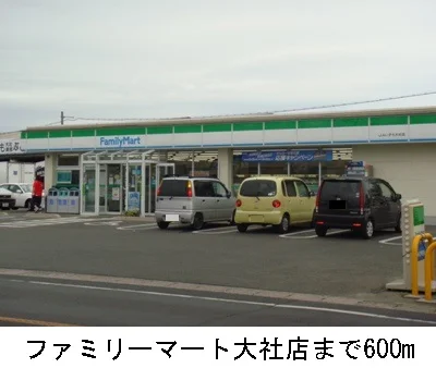 ファミリーマート大社店まで600m