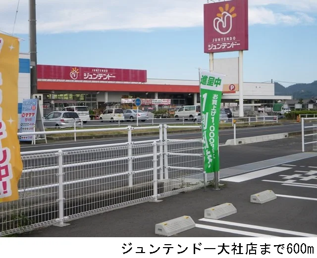ジュンテンドー大社店まで600m