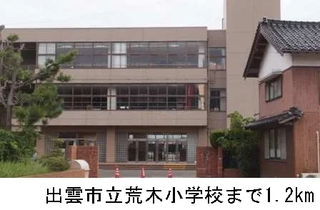 出雲市立荒木小学校まで1200m