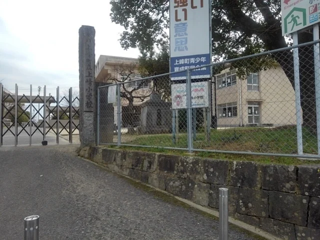上峰小学校まで1020m