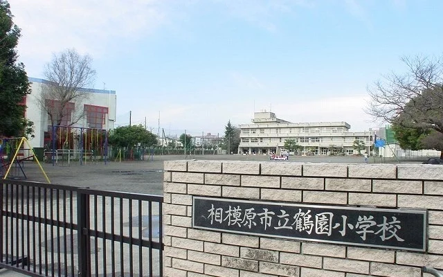 相模原市立鶴園小学校まで1000m