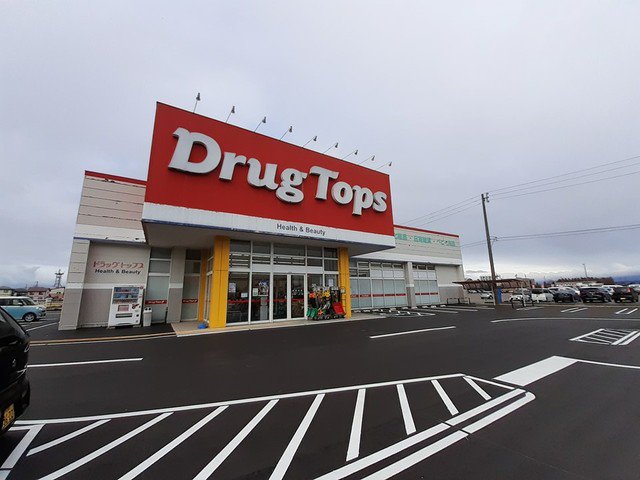 ドラッグトップス　白根店まで280m