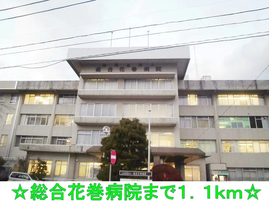 総合花巻病院まで1100m