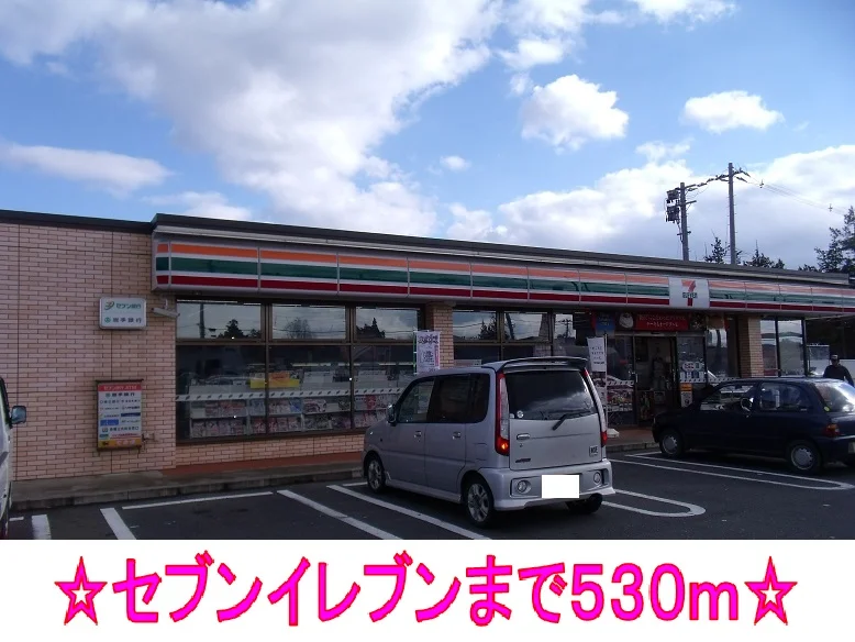 セブンイレブンまで530m