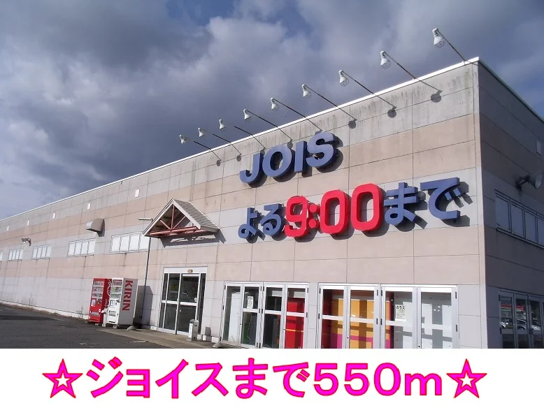 ジョイスまで550m