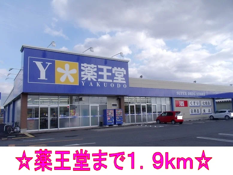 薬王堂まで1900m