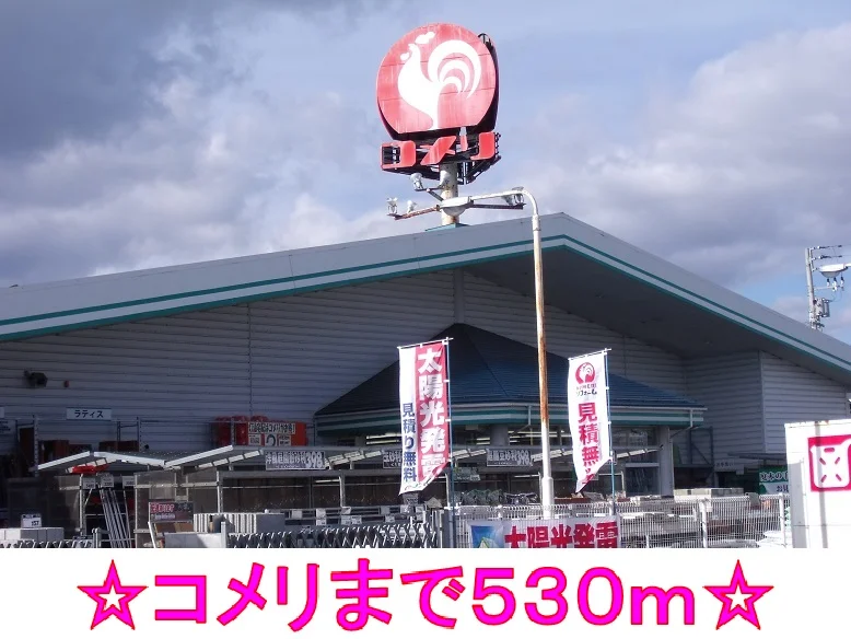 コメリまで530m