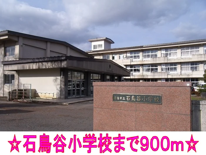 石鳥谷小学校まで900m