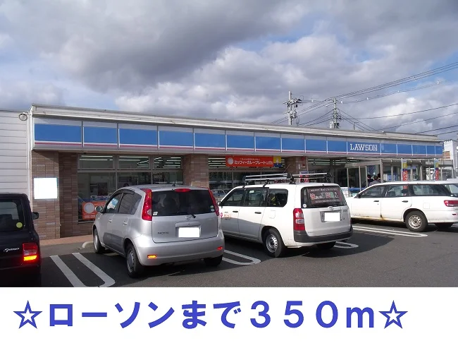 ローソンまで350m