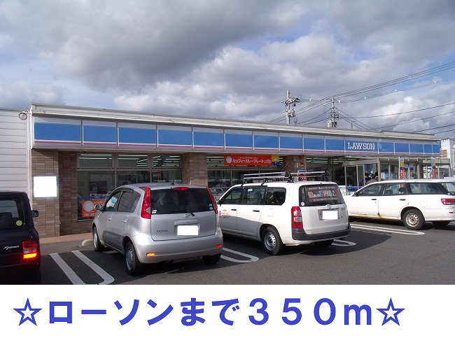 ローソンまで350m