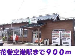 花巻空港駅まで900m