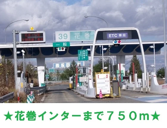 花巻インターまで750m
