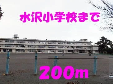 水沢小学校まで200m