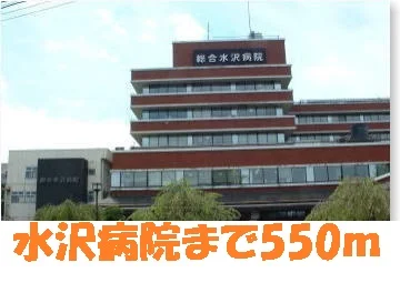 水沢病院まで550m