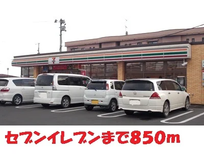 セブンイレブンまで850m