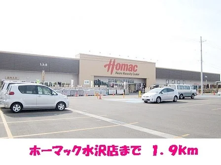 ホーマック水沢店まで1900m