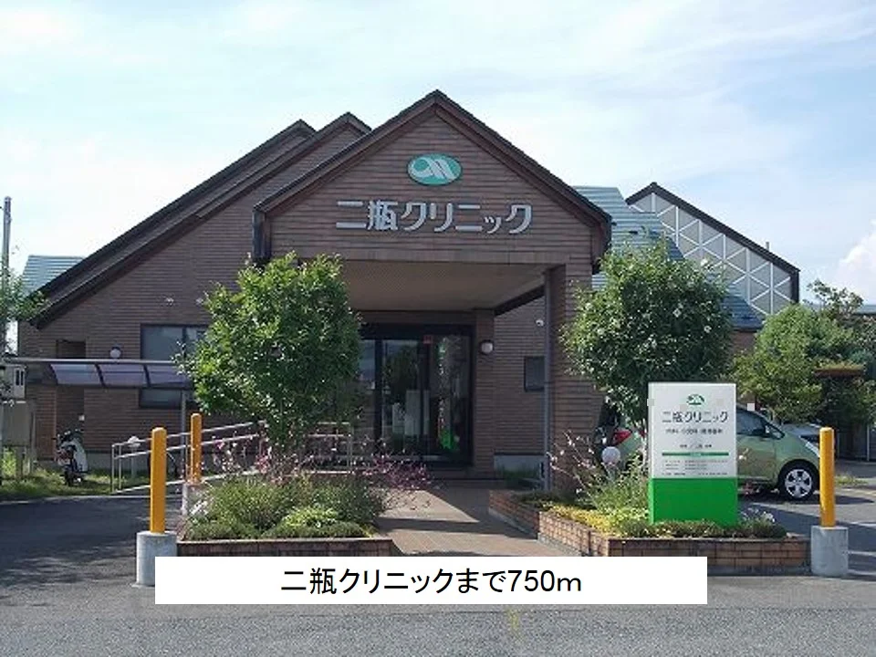 二瓶クリニックまで750m