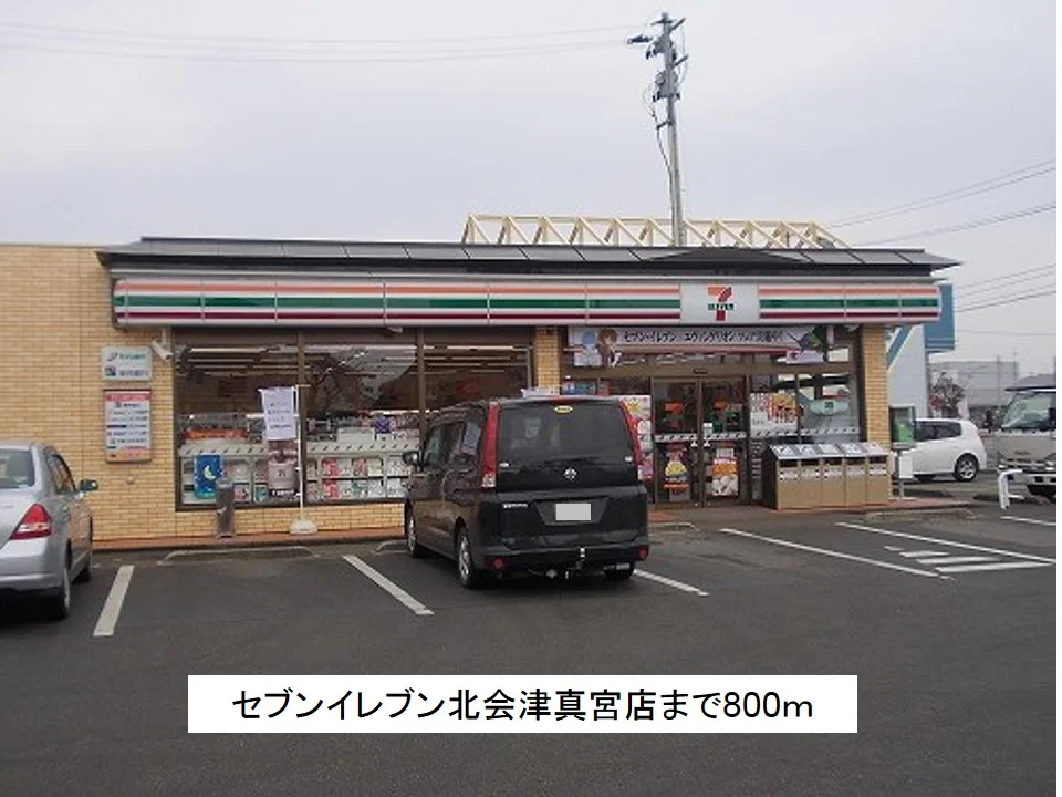 セブンイレブン北会津真宮新町店まで800m