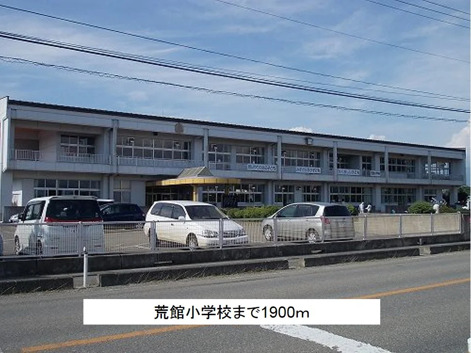 荒館小学校まで1900m