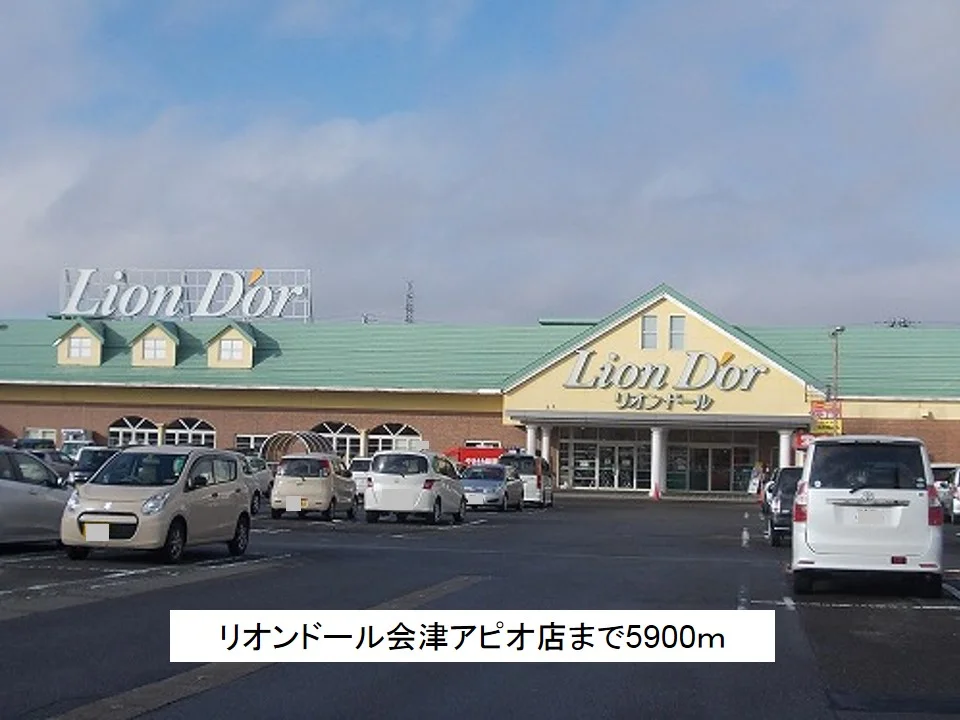 リオンドール会津アピオ店まで5900m