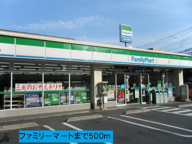 ファミリーマートまで500m