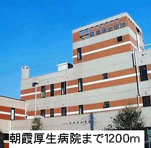 朝霞厚生病院まで1200m