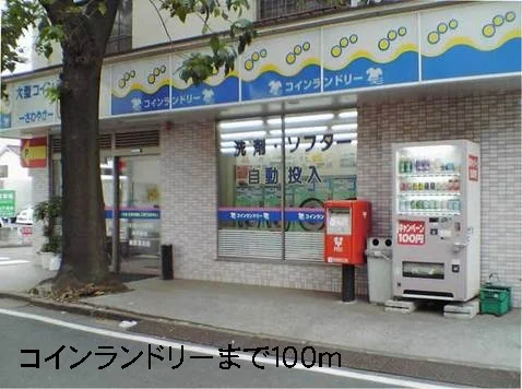 コインランドリーまで100m