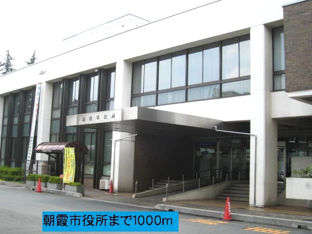朝霞市役所まで1000m