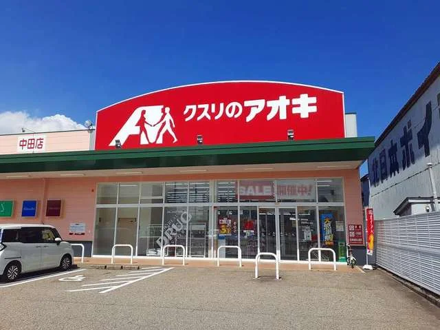 クスリのアオキまで550m