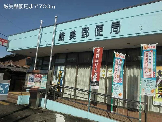厳美郵便局まで700m