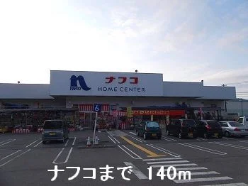ナフコまで140m